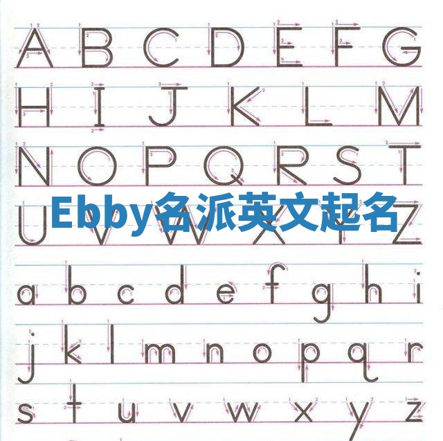 Ebby名派英文起名