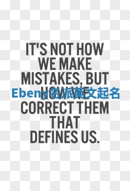 Ebeny名派英文起名