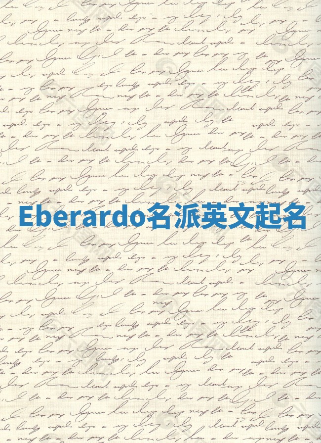 Eberardo名派英文起名