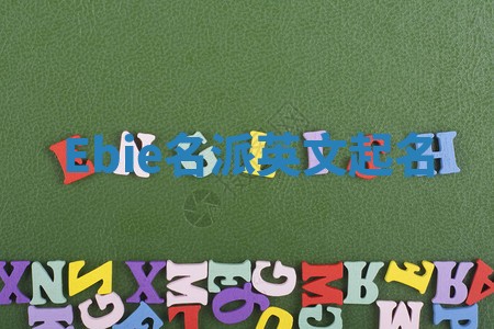 Ebie名派英文起名