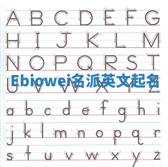 Ebiowei名派英文起名