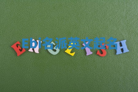 Ebi名派英文起名