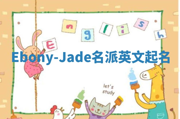 Ebony-Jade名派英文起名