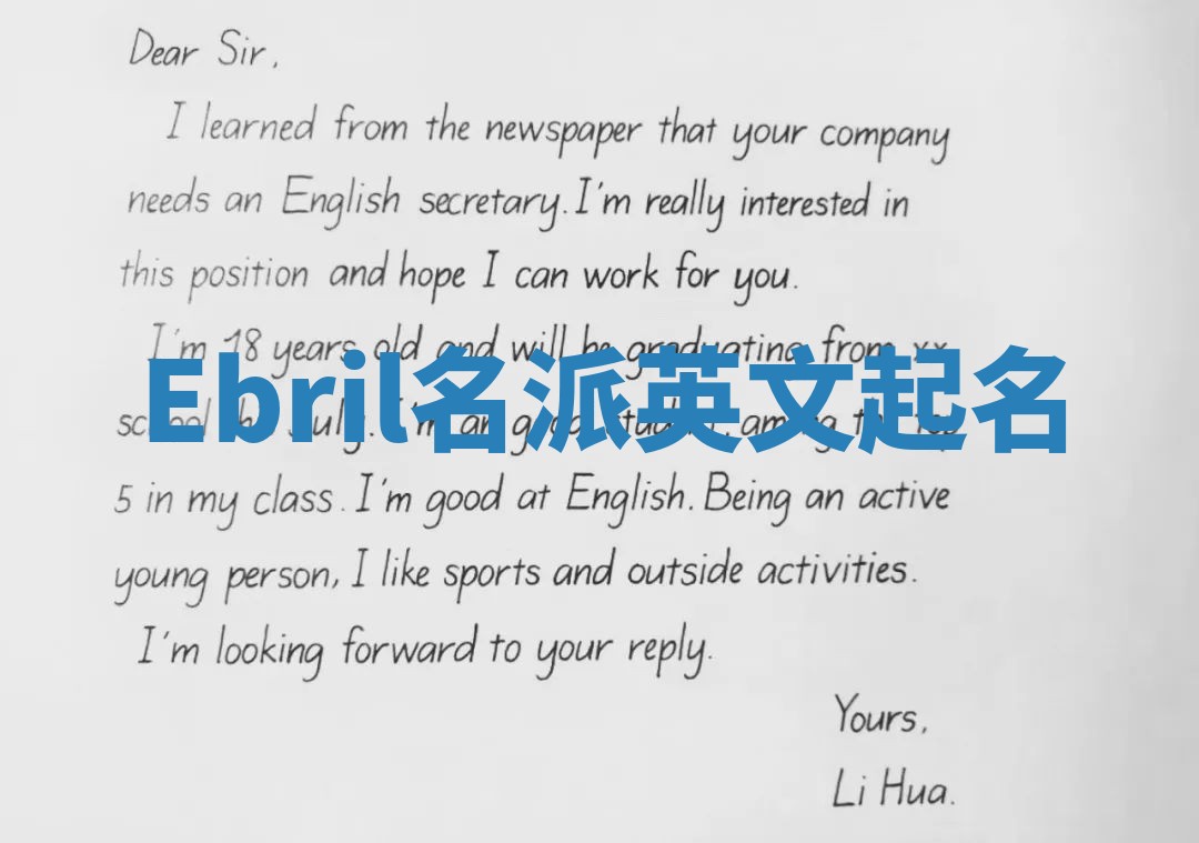 Ebril名派英文起名 Ebril名派英文起名