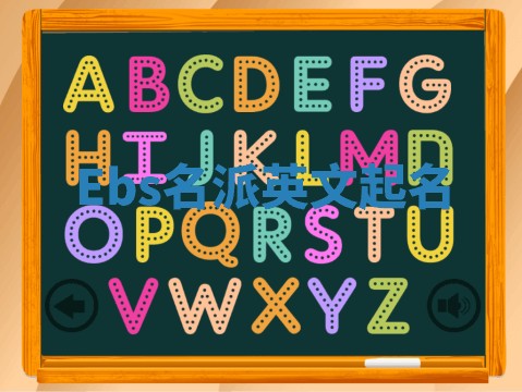 Ebs名派英文起名