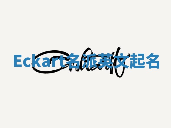 Eckart名派英文起名 Eckart名派英文起名