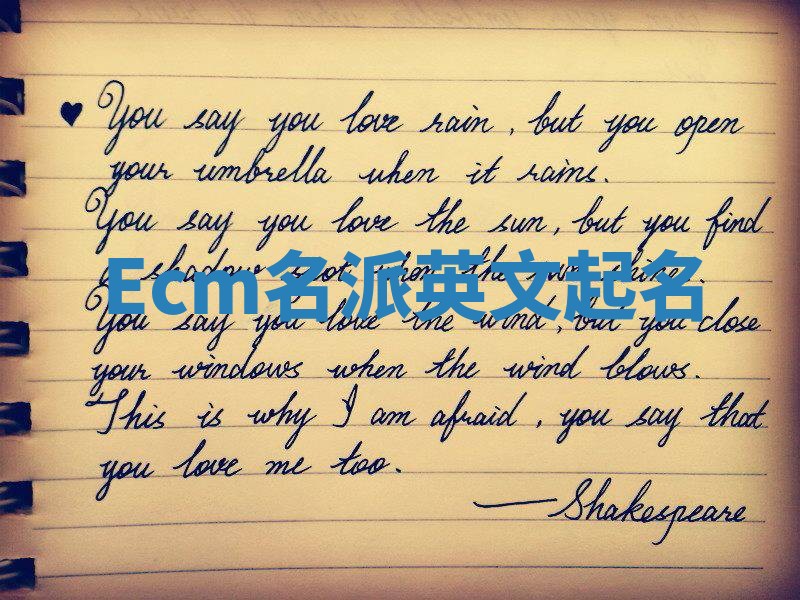 Ecm名派英文起名