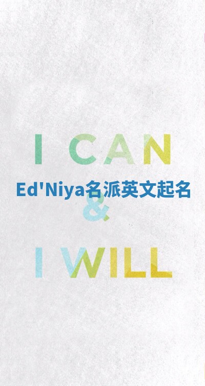 Ed'Niya名派英文起名