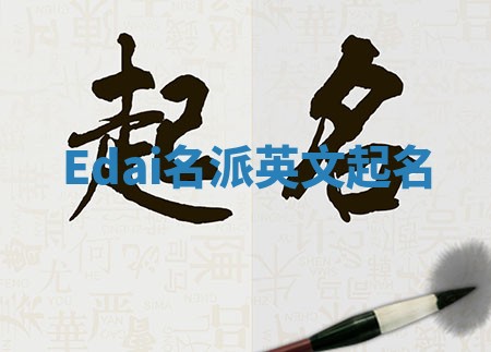 Edai名派英文起名