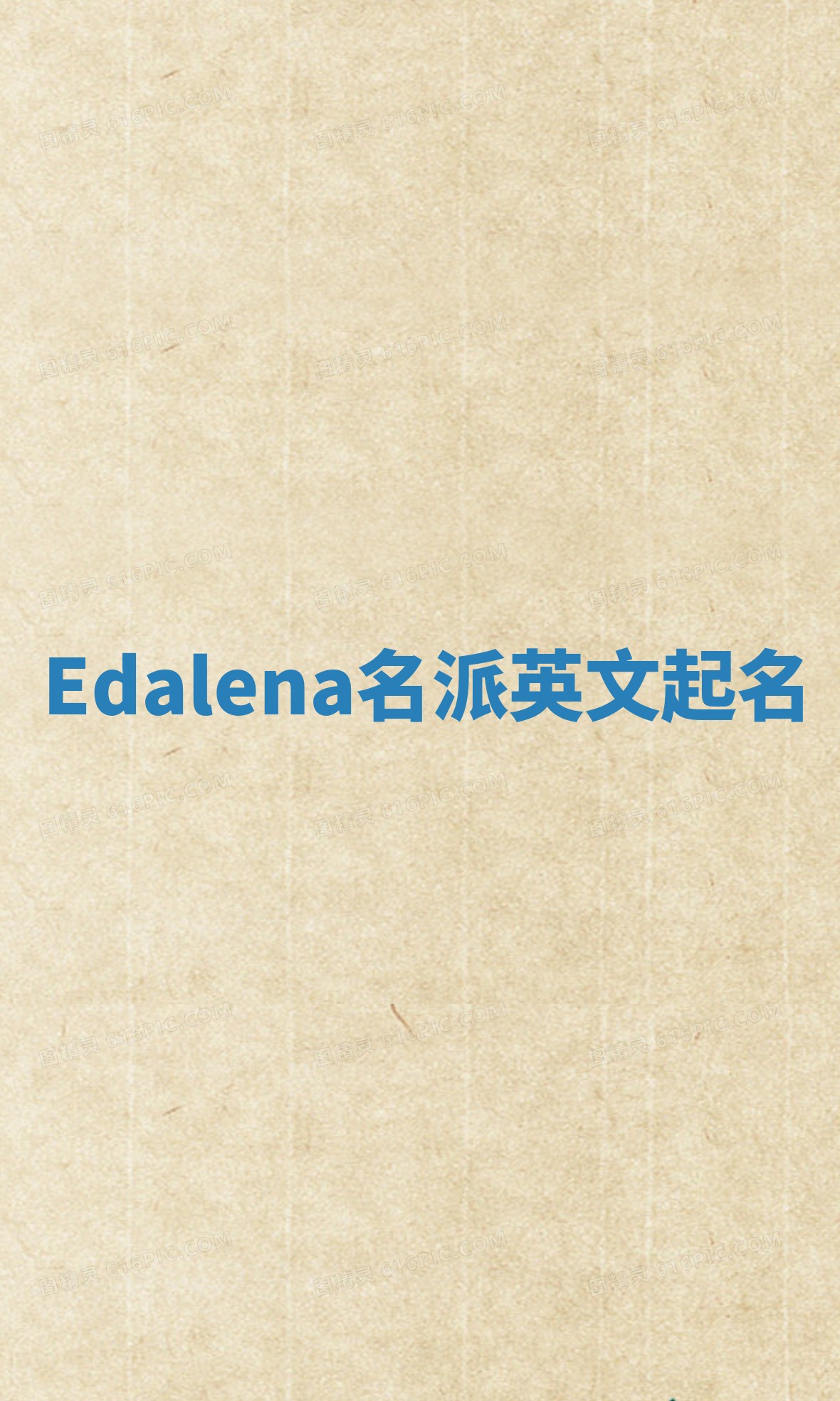 Edalena名派英文起名