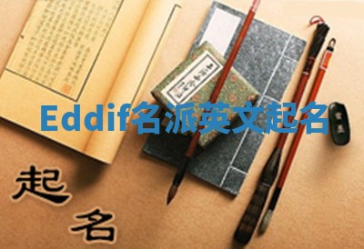Eddif名派英文起名