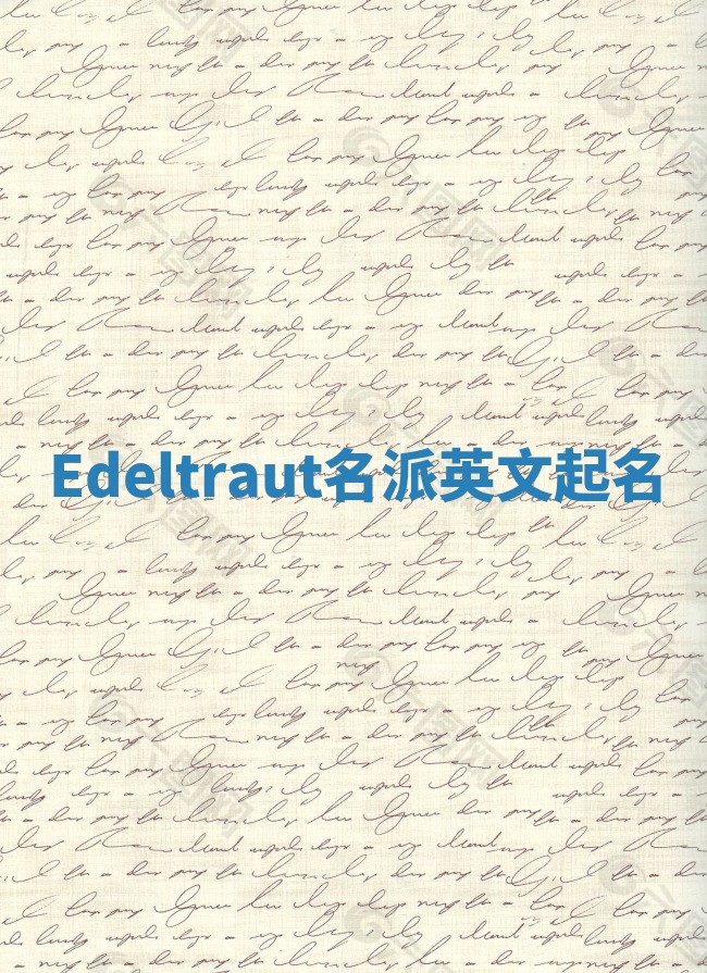 Edeltraut名派英文起名