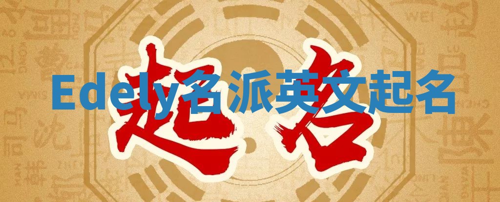 Edely名派英文起名
