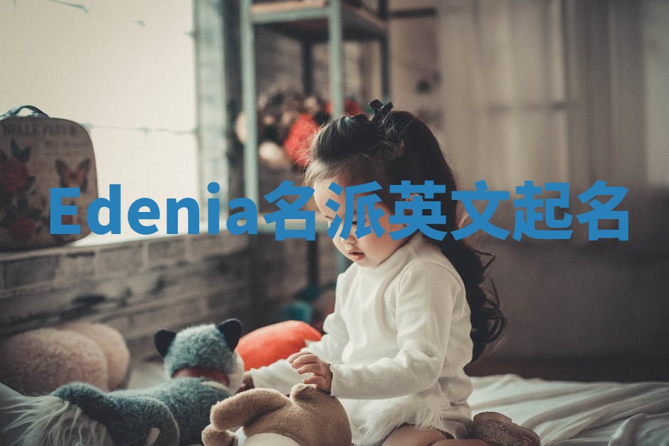 Edenia名派英文起名
