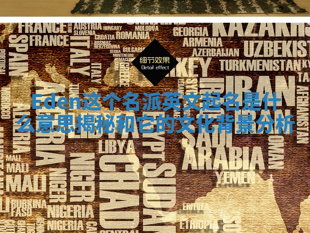 Eden这个名派英文起名是什么意思揭秘和它的文化背景分析