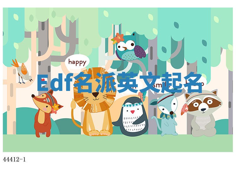 Edf名派英文起名