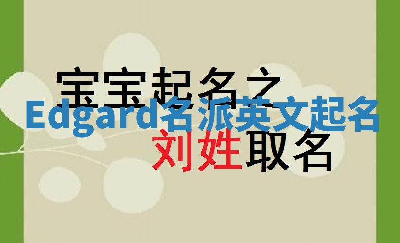 Edgard名派英文起名