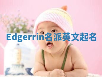 Edgerrin名派英文起名