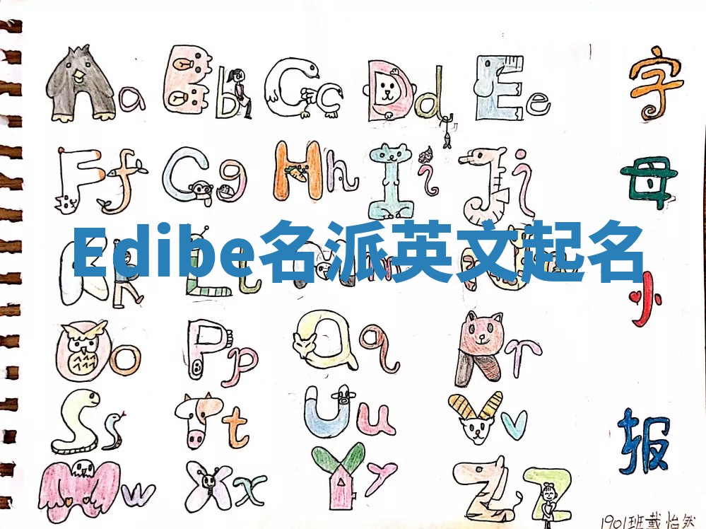Edibe名派英文起名