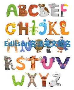 Edilson名派英文起名