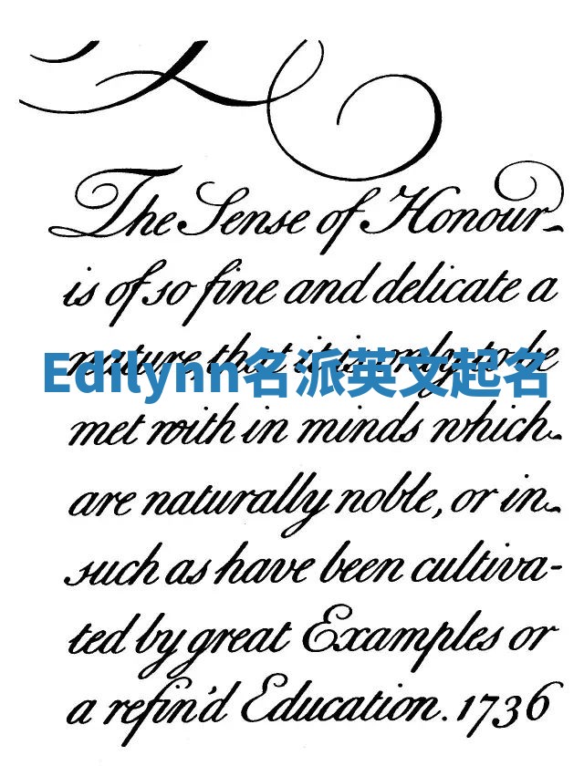 Edilynn名派英文起名