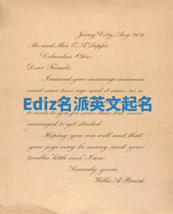 Ediz名派英文起名