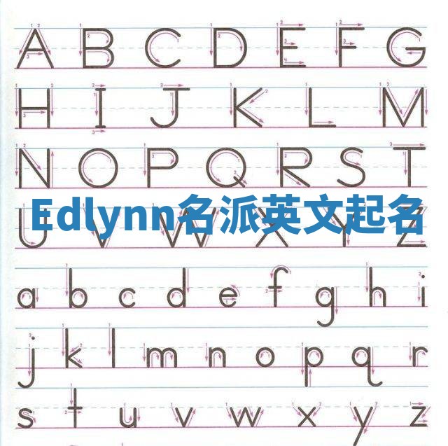 Edlynn名派英文起名