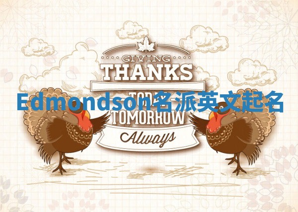 Edmondson名派英文起名