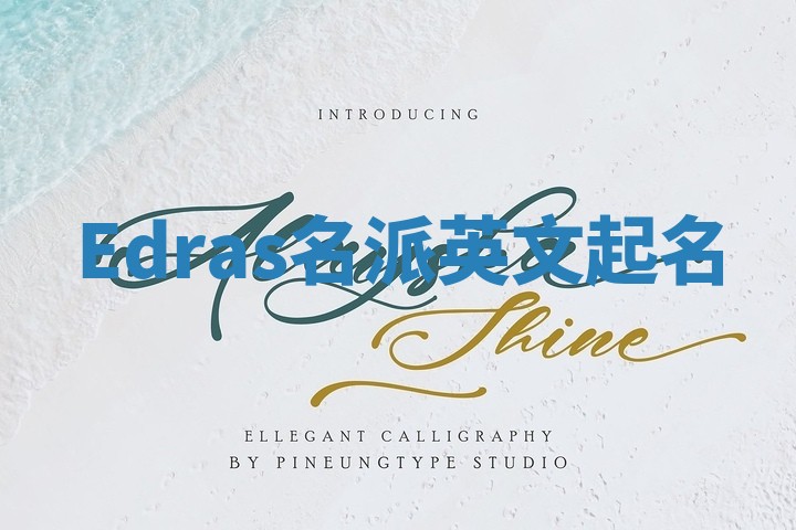 Edras名派英文起名