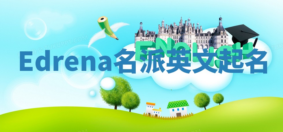 Edrena名派英文起名