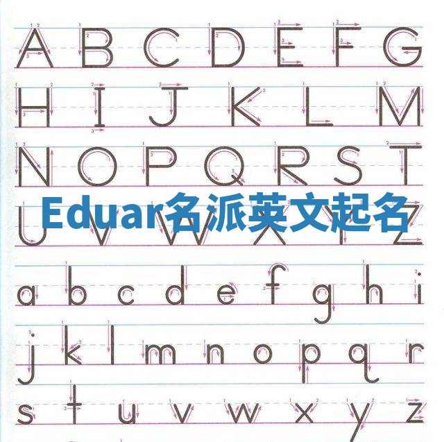 Eduar名派英文起名