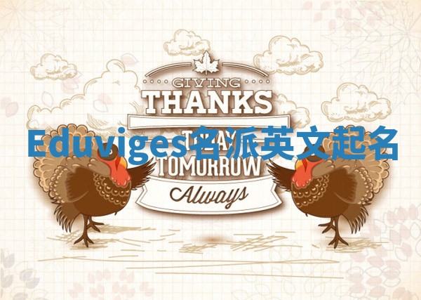 Eduviges名派英文起名 Eduviges名派英文起名