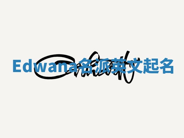 Edwana名派英文起名
