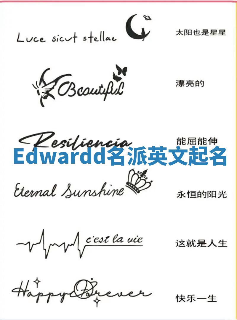 Edwardd名派英文起名