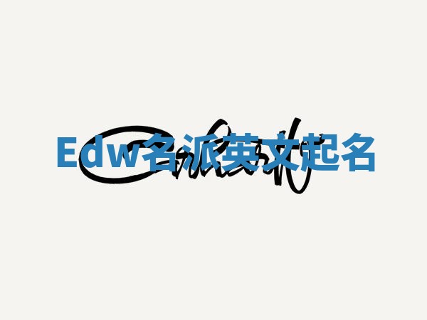 Edw名派英文起名
