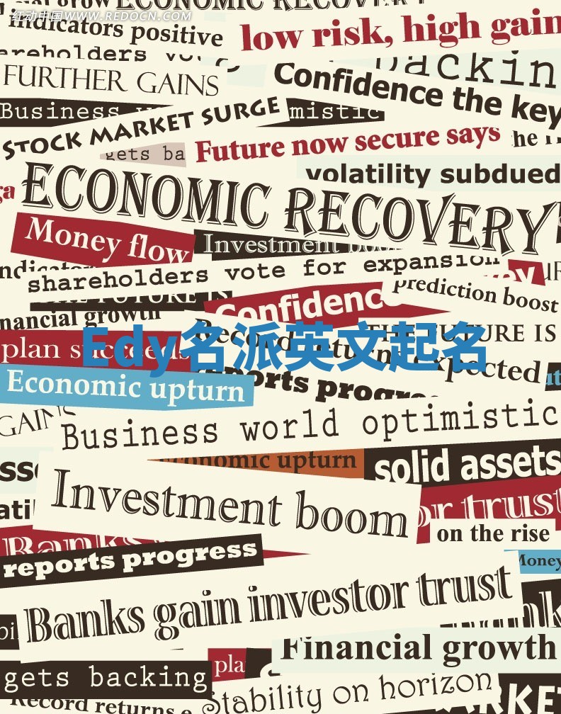 Edy名派英文起名