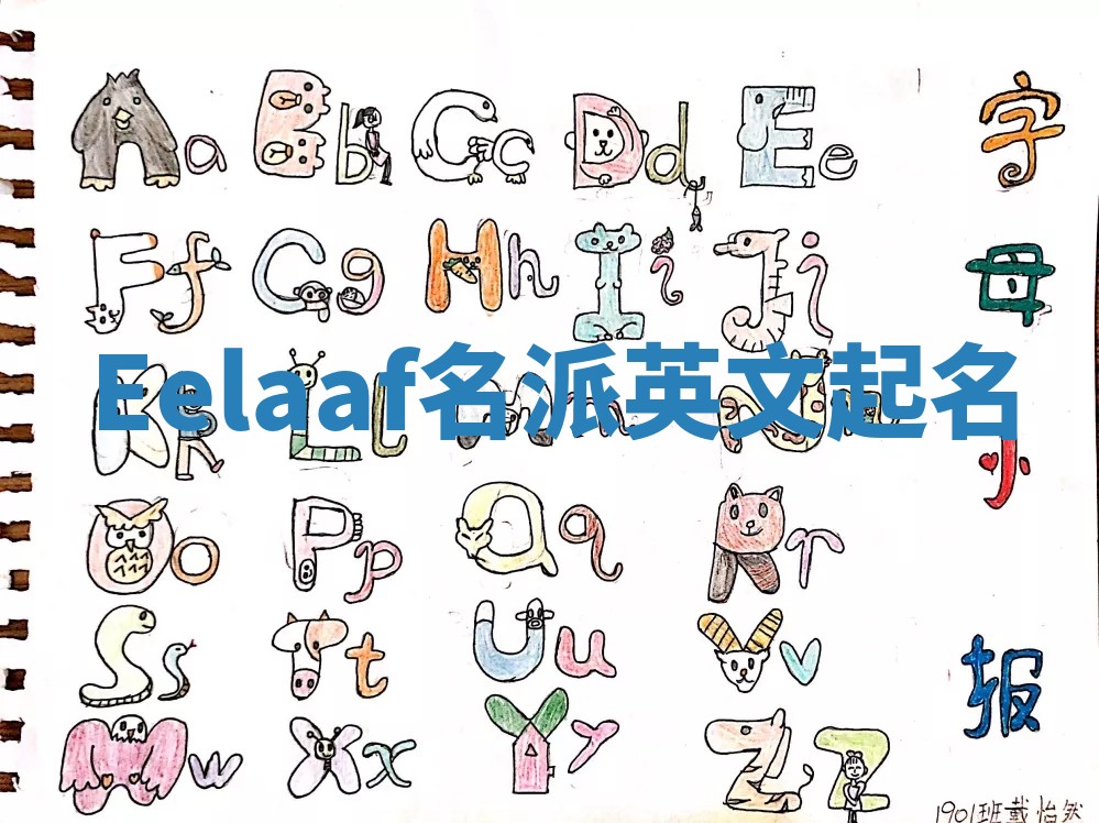 Eelaaf名派英文起名