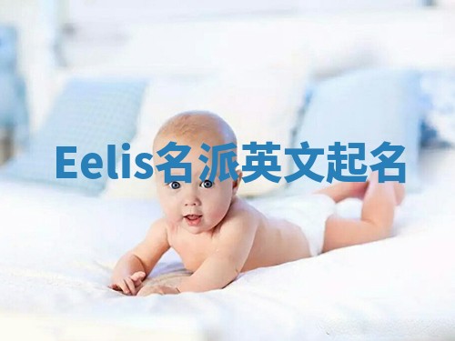 Eelis名派英文起名