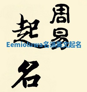 Eemioluwa名派英文起名