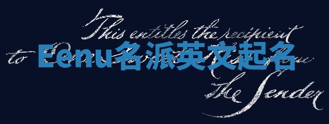 Eenu名派英文起名