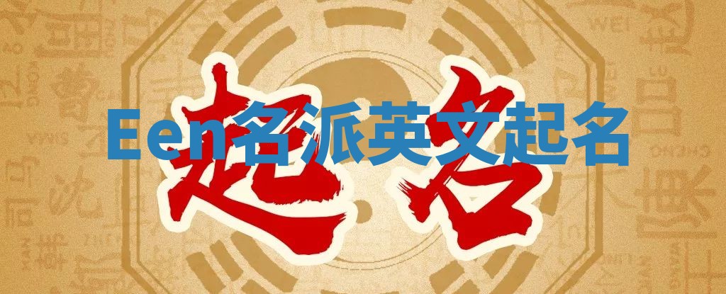 Een名派英文起名
