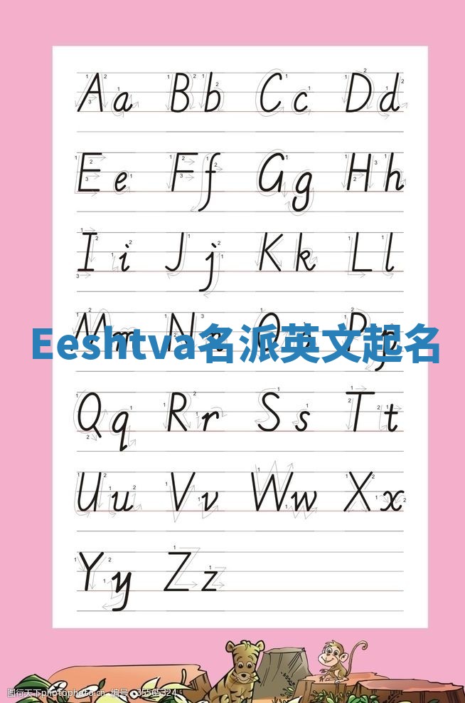 Eeshtva名派英文起名