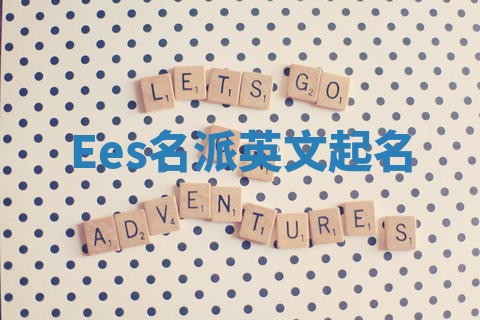 Ees名派英文起名