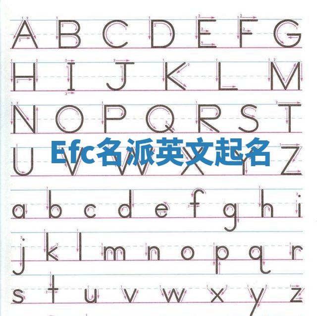 Efc名派英文起名