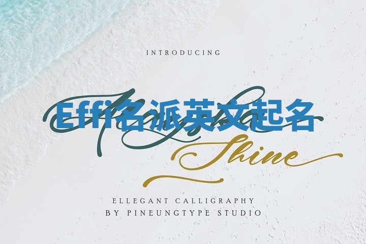 Effi名派英文起名