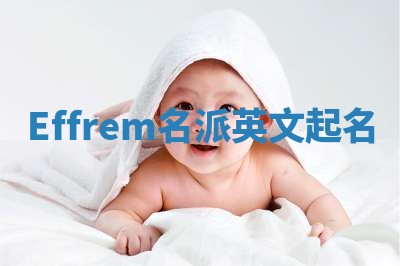 Effrem名派英文起名
