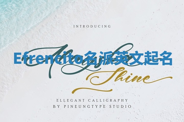 Efrencito名派英文起名