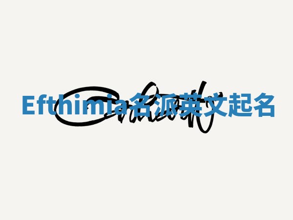 Efthimia名派英文起名