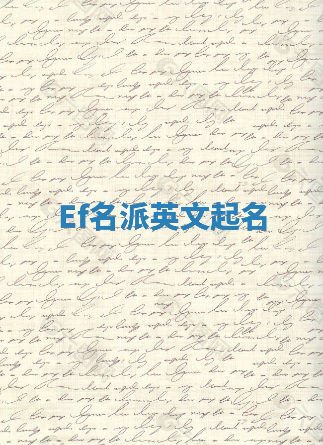 Ef名派英文起名