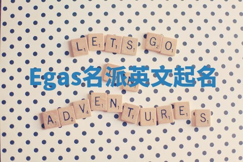Egas名派英文起名